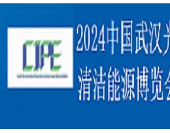 2024<em>第三届中国</em>（武汉）光伏及清洁能源博览会