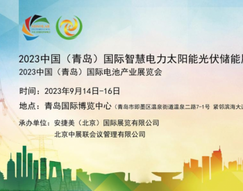 2023中国（青岛）智慧电力太阳能光伏储能及电池<em>产业展览会</em>将于9月14日在青岛举办！