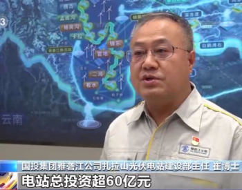 超60亿元！国投扎拉山光伏电站开工