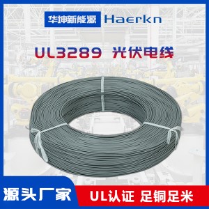 华坤/Haerkn UL3289XLPE光伏线耐磨阻燃耐高温