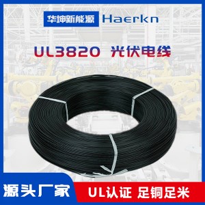 华坤/Haerkn UL3820XLPE光伏线耐磨阻燃耐高温