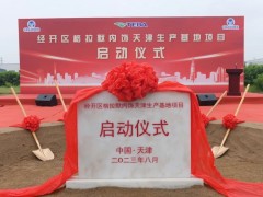 格拉默<em>车辆内饰</em>天津新生产基地项目启动！在中国继续发展壮大