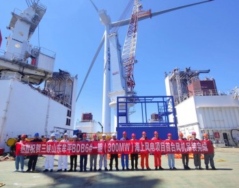 三峽山東牟平BDB6#一期（300兆瓦）海上<em>風電項目</em>首臺風機吊裝完成