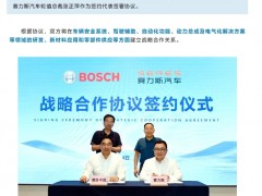 赛力斯与博世中国官宣合作，将共同打造高端智能电