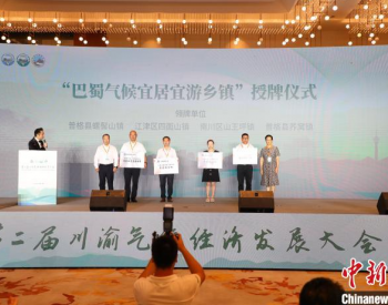 <em>川渝</em>已联手创建中国气象局气候生态品牌47个