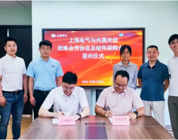 上海电气恒羲光伏签订首单光伏组件合同