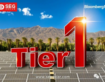Tier 1! SEG Solar 荣登全球一级光伏组件制造商榜单