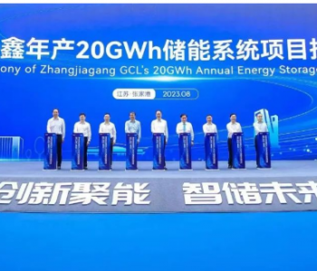 协鑫能科年产20GWh储能项目正式投产