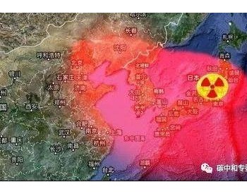 抵制任何破坏生态的行为！一图读懂日本<em>核污水</em>对全球生态的恶劣影响
