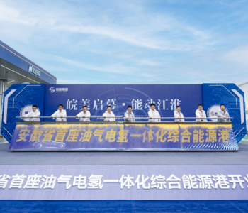 安徽首座“油<em>气电</em>氢服”一体化综合能源港开业
