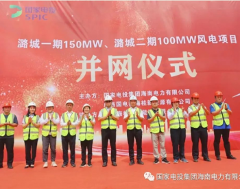 海南公司潞城一期150MW、二期100MW風電項目成功實現并網