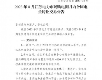 2023年8月江苏电力市场购电侧月内合同电量转让交
