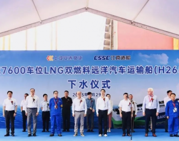 首个中国船东投资项目，<em>江南造船</em>一艘7600车LNG双燃料PCTC下水