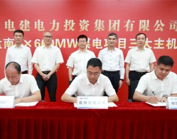 贵州4×660MW（CFB）<em>煤电项目</em>总包/主机同日签约