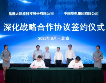 中国华电与晶澳科技签署深化战略合作协议