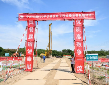 浙江<em>宁波</em>北部重要电力“大心脏”在前湾开建！