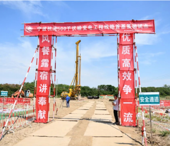 浙江宁波北部重要电力“大心脏”在前湾开建！