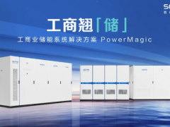 首航新能源发布交流耦合工商业储能系统解决方案—PowerMagic