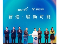 哪吒汽车将在香港<em>科技园</em>成立国际总部，未来5年投入32亿元/建立智能研发中心
