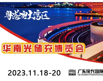 第十七届中国（华南）光储充及配套设备博览会