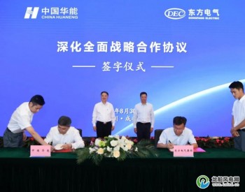 <em>中国华能</em>与东方电气签署深化全面战略合作协议