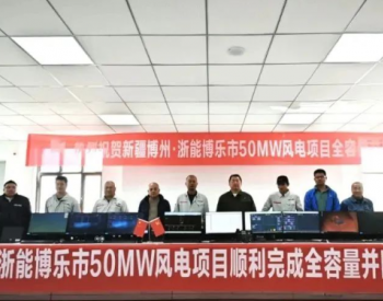 <em>浙能</em>博乐50兆瓦风电项目全容量并网发电