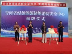 青海省绿源能源储能消防安全中心成立