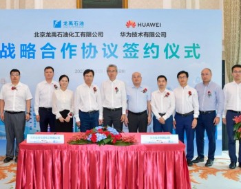 重要里程碑！龙禹石油与华为签署合作协议