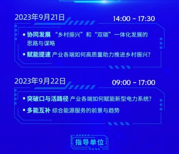9月21-22日！2023第二届中国（河北）<em>新能源产业</em>峰会即将召开！
