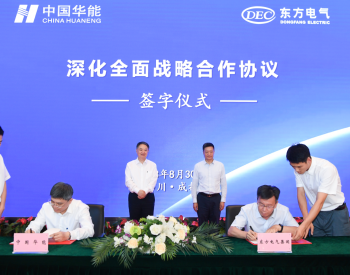 东方电气集团与<em>中国华能</em>签署深化全面战略合作协议