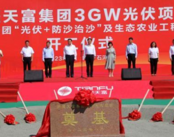 中新建电力集团3GW<em>光伏治沙</em>项目在新疆开工