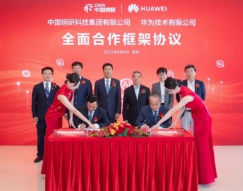中国钢研与华为签署全面合作协议，建立<em>冶金行业</em>人工智能战略合作伙伴关系