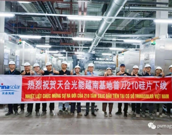天合光能6.5GW越南工厂开始生产210毫米晶圆