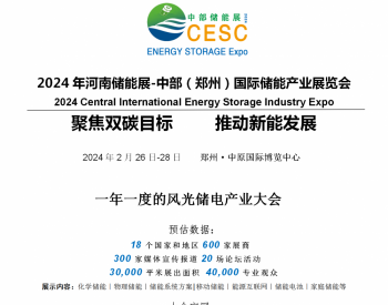 2024年河南储能展-中部（郑州）国际储能产业展览会