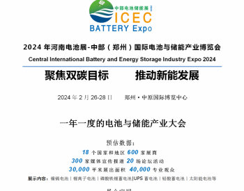 2024年河南电池展-中部（郑州）国际电池与储能产业博览会