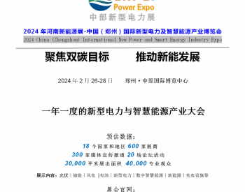 2024年河南新能源展-中国（郑州）国际新型电力及