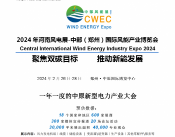 2024年河南风电展-中部（郑州）国际<em>风能产业</em>博览会
