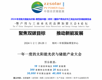 2024年河南太阳能光伏展-第四届中国（郑州）国际户用光伏与工商业光伏及储能展览会