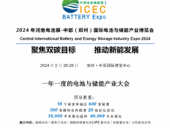 2024年河南电池展-中部（郑州）国际电池与储能产