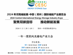 2024年河南储能展-中部（郑州）国际储能产业展览