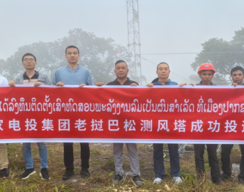 国家电投云南国际海外首座<em>测风塔</em>在老挝成功投运