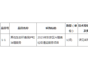招标 | 2023年黑龙江牡丹江市东安区兴隆镇垃圾清运服务项目竞争性磋商公告