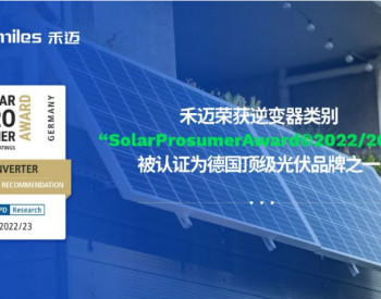 德国顶级<em>光伏品牌</em>！禾迈被欧洲权威调研机构授予“SolarProsumerAward”