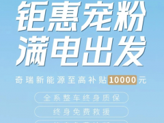 奇瑞新能源推出新能源下乡<em>购车补贴</em>，最高补贴10000元