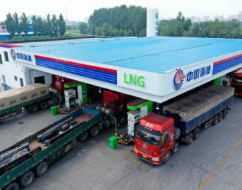 中国海油建成<em>华北地区</em>最大LNG车辆加注基地