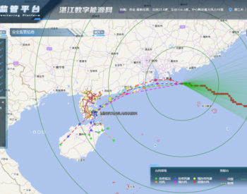 首次！广东<em>湛江</em>启用数字能源网海上风电安全管理平台防台风