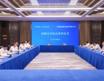 中国能建与河南省人民政府签署战略合作协议