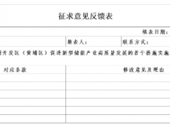 <em>广州市</em>黄埔区工业和信息化局关于征求《广州开发区（黄埔区）促进新型储能产业高质量发展的若干措施实施细则（征求意见稿）》意见的公告