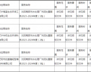 中标 | 辽宁沈阳南部污水处理厂<em>污泥处置服务</em>2023-2024年度中标公告
