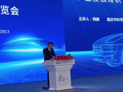 <em>2023智博会</em> | 贡献智库力量 《重庆市完善新能源汽车产业链对策研究》发布